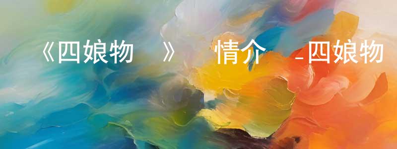 陳圖的個人主頁,《四娘物語》詳情介紹_四娘物語已完結在線觀看_四娘物語迅雷下載_動漫劇場